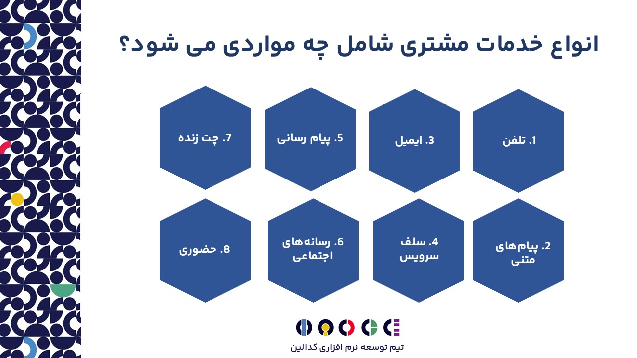 انواع خدمات مشتری شامل چه مواردی می شود؟